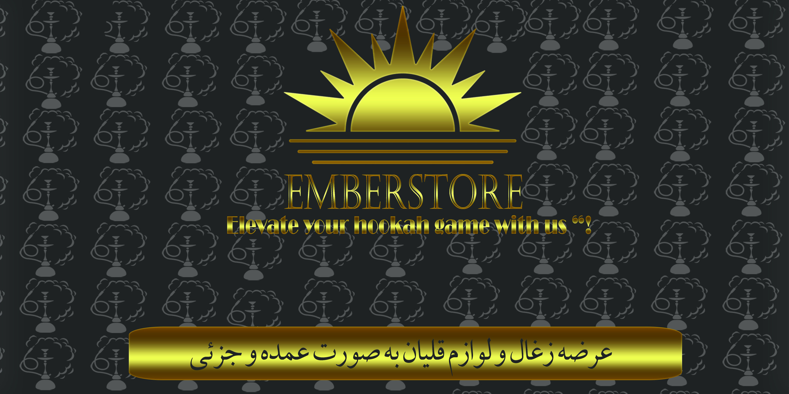 فروش انلاین زغال و لوازم قلیان به صورت عمده و جزئی